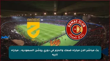 بث مباشر الان مباراة ضمك والحزم في دوري روشن السعودية.. مباراة نارية